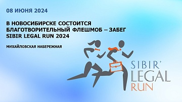 Благотворительный флешмоб-забег Sibir Legal Run 2024 в Новосибирске