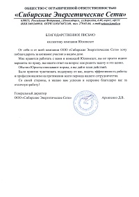 Благодарственное письмо  от Сибирских Энергетических сетей