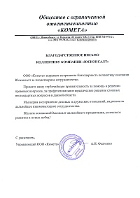 Благодарственное письмо от Кометы