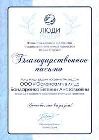 Благодарственное письмо "Люди рядом"