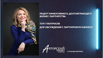 ТОП-7 вопросов для обсуждения с партнером по бизнесу