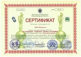 «За успешное развитие бизнеса в Сибири» за 2022 год