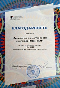 Благодарность от НГУ